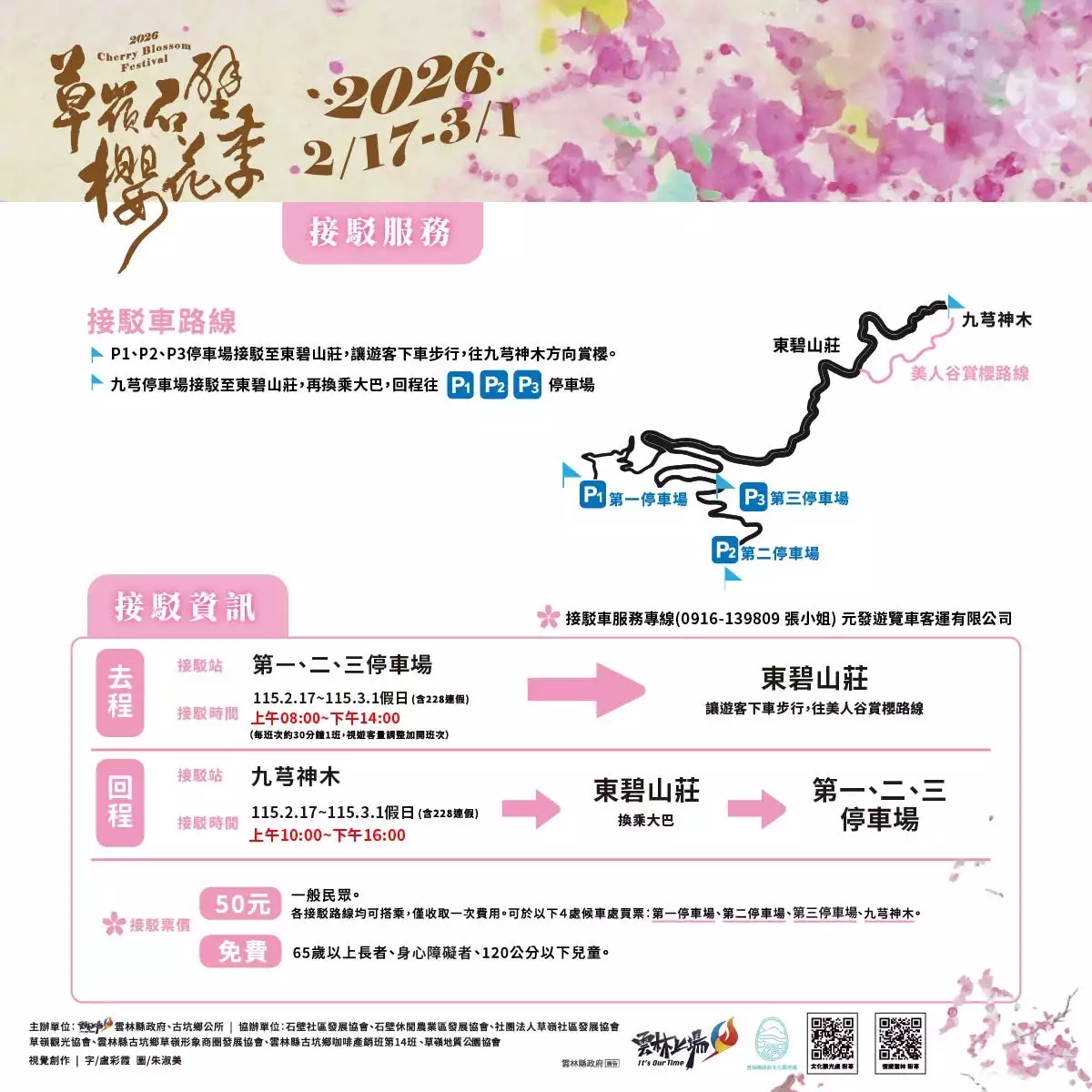 草嶺石壁櫻花季,石壁美人谷, 雲林櫻花季2026, 蘇家農場櫻花, 九芎神木停車場, 雲林賞櫻一日遊