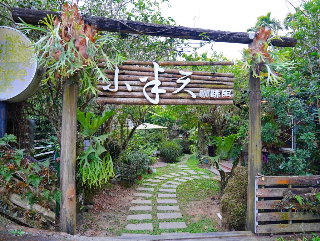 小半天咖啡館, 南投咖啡廳, 鹿谷咖啡, 南投親子景點, 小半天景點, 鹿谷鄉美食, 南投下午茶 小半天咖啡館, 南投咖啡廳, 鹿谷咖啡, 南投親子景點, 小半天景點, 鹿谷鄉美食, 南投下午茶