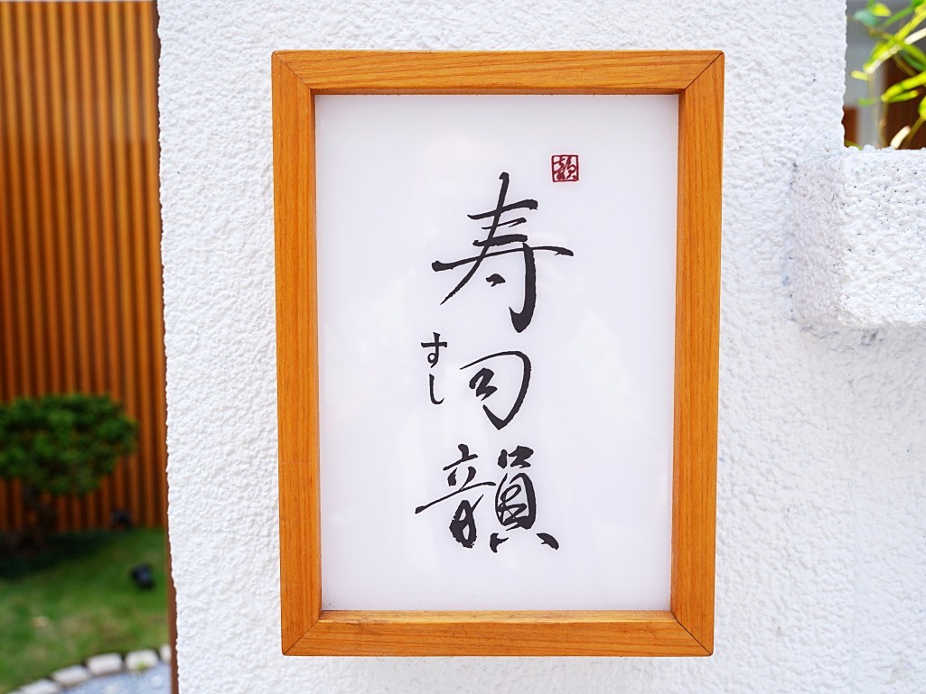 壽司韻
