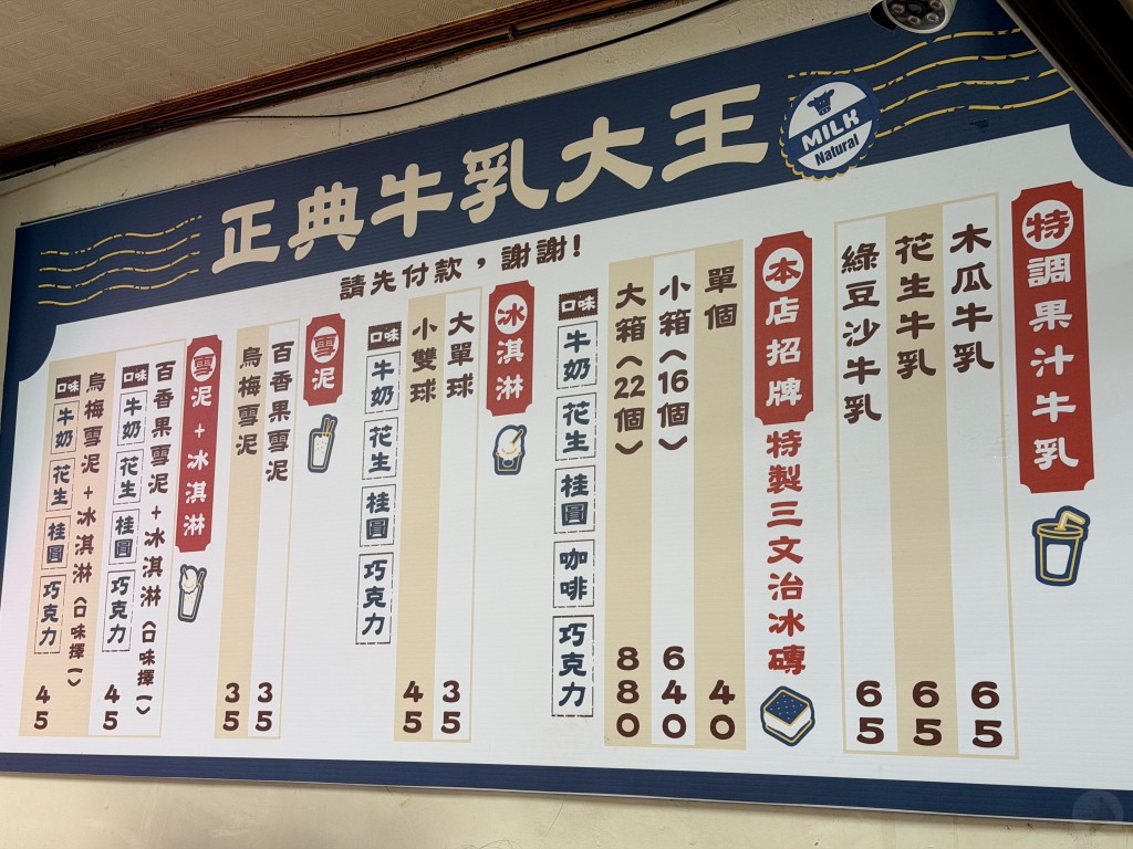 正典牛乳大王菜單價格表|餅乾三明治冰磚