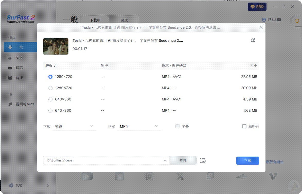 選擇下載的影片畫質或音頻格式