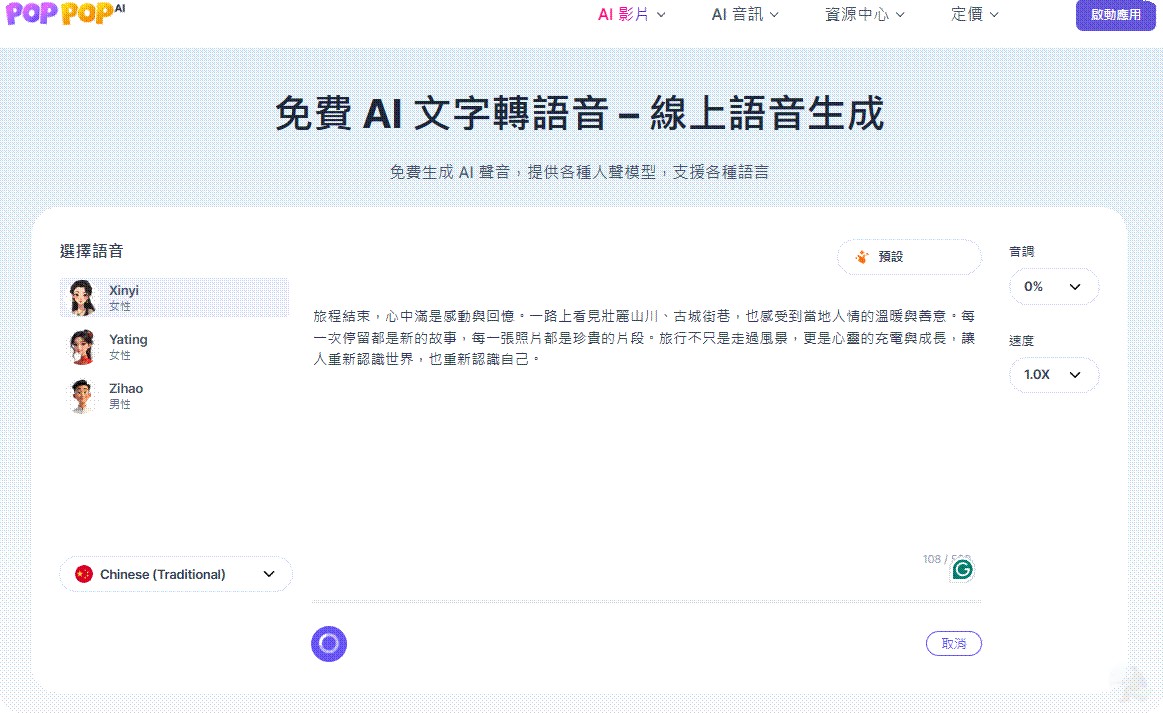 輸入文字內容並選擇欲轉換的口音