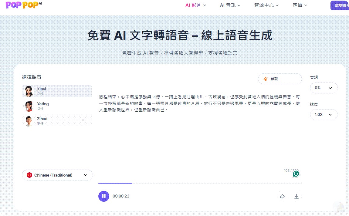 預覽已生成完畢的語音音檔