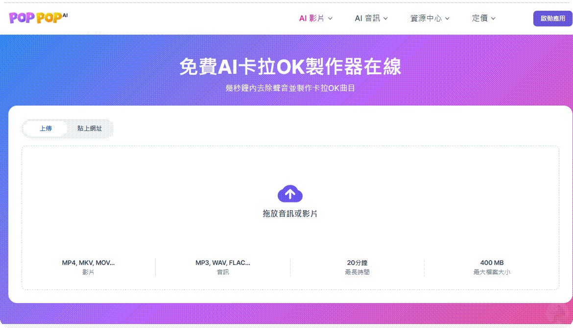 PopPop AI 卡拉OK人聲分離工具首頁