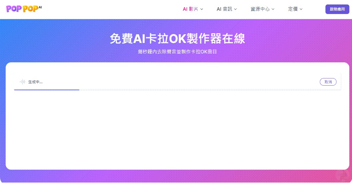 貼上網址或上傳音樂等待人聲分離處理
