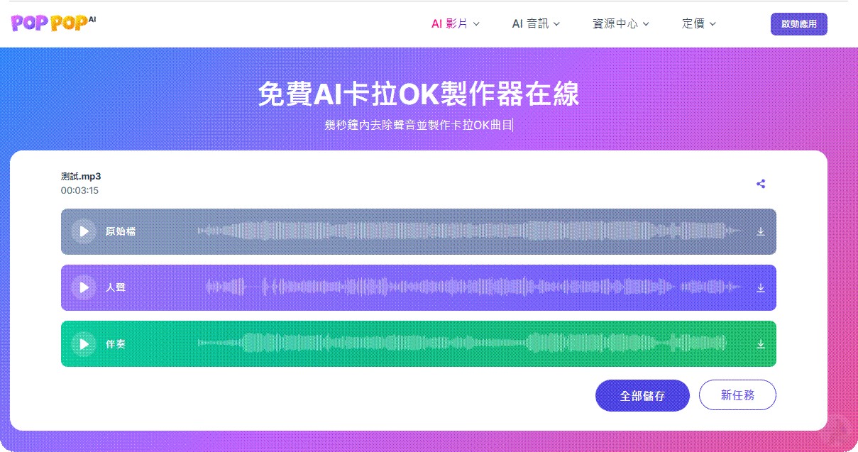 分離成功並下載卡拉OK伴奏音檔