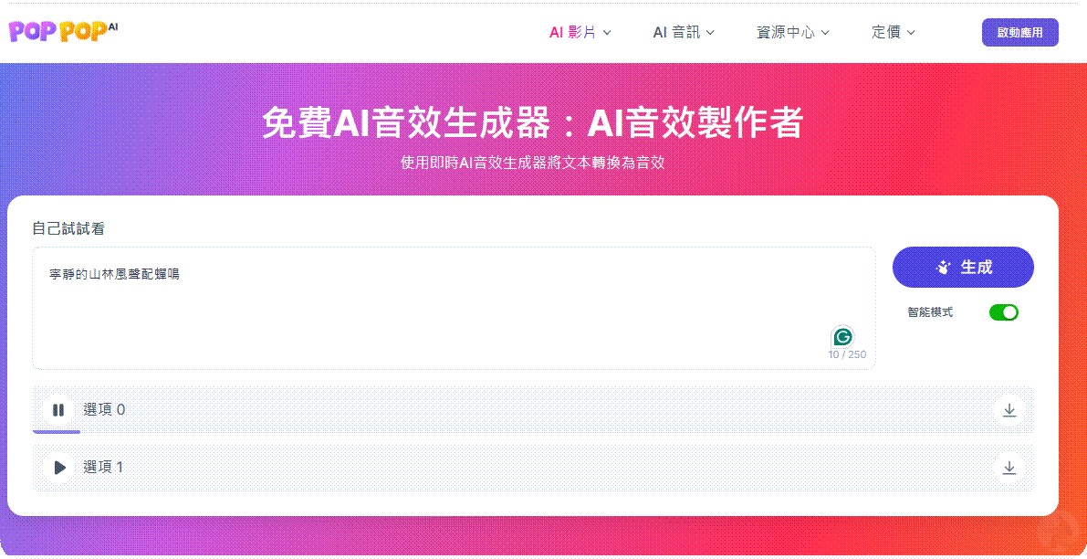 下載生成完畢的高品質蟬鳴風聲 WAV 檔