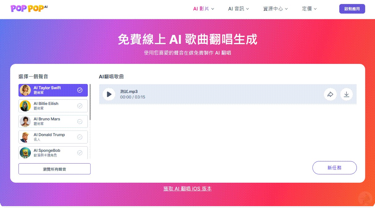 等待 AI 融合完畢後下載翻唱音訊