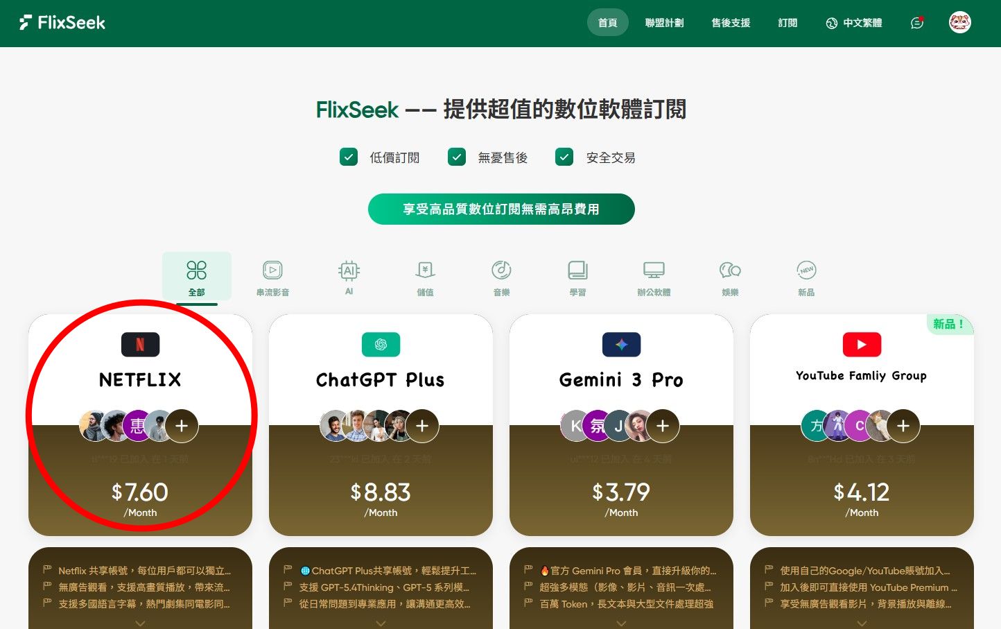 FlixSeek Netflix 共租平台首頁介紹