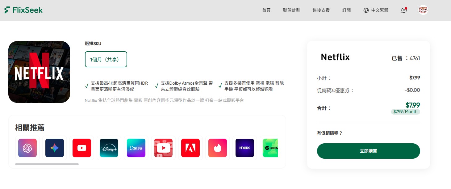 選擇購買 FlixSeek 方案時長，輸入優惠碼