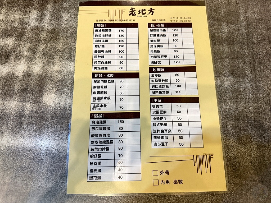 台中潭子老地方最新菜單