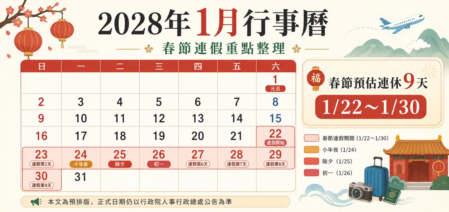 2028年1月行事曆春節連假日期