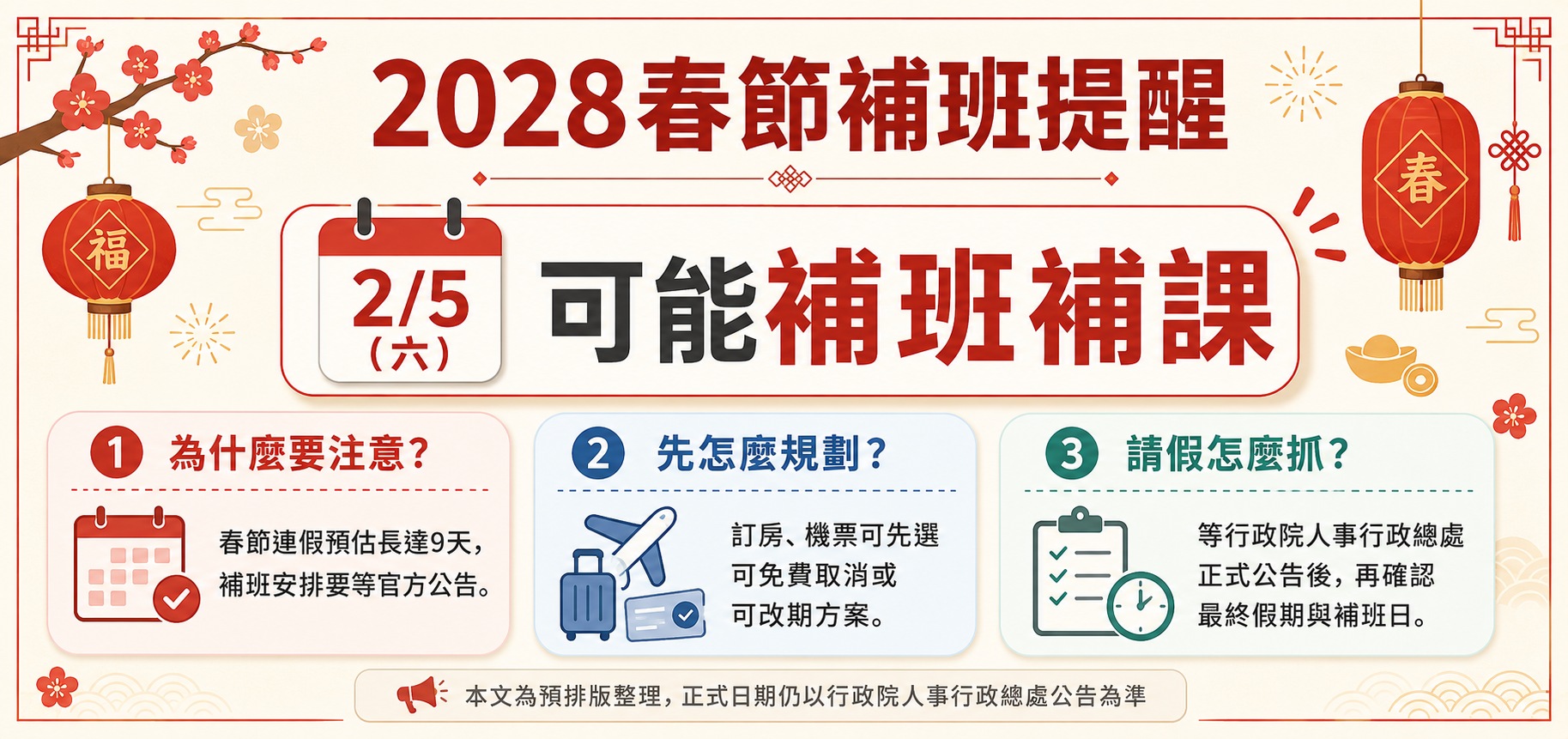 2028春節2月5日補班提醒