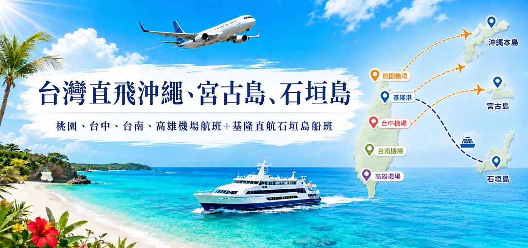 2026台灣直飛沖繩、宮古島、石垣島交通攻略｜北中南全台機場航班＋基隆直航渡輪總整理
