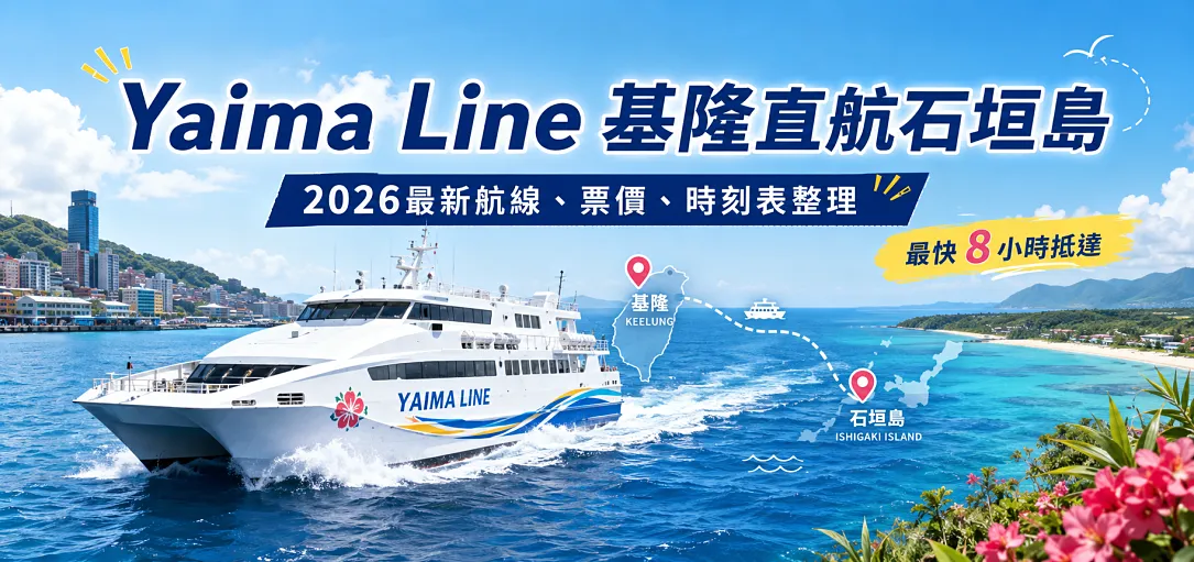 【2026最新】基隆直航石垣島！Yaima Line 渡輪時刻表、票價與訂票全攻略