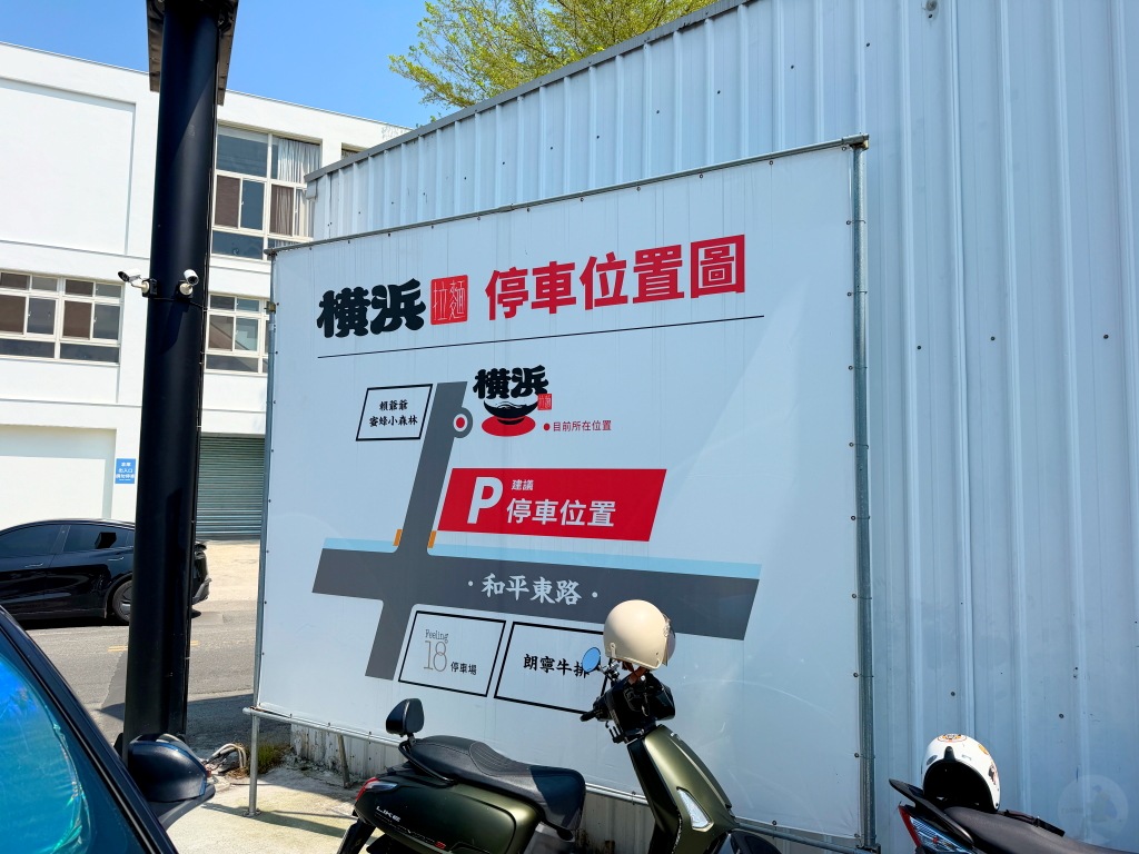 橫濱拉麵周邊停車便利
