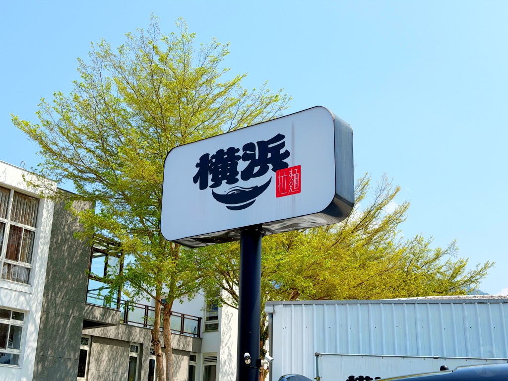 埔里橫濱拉麵新址外觀