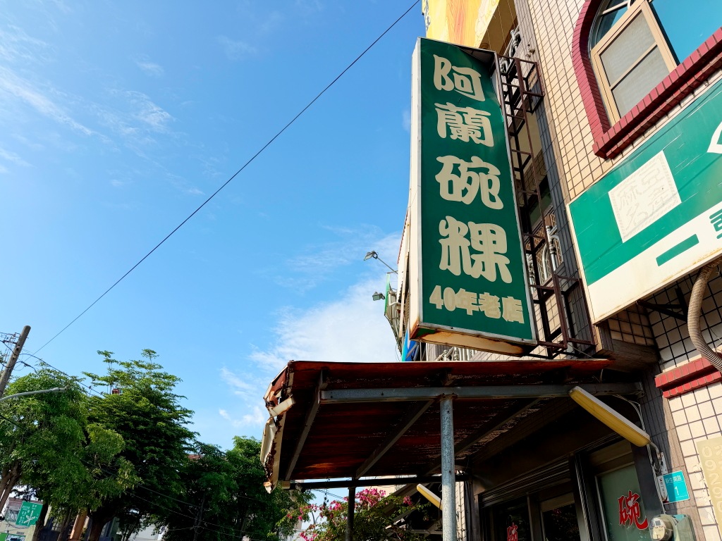 台南麻豆阿蘭碗粿店面外觀與招牌