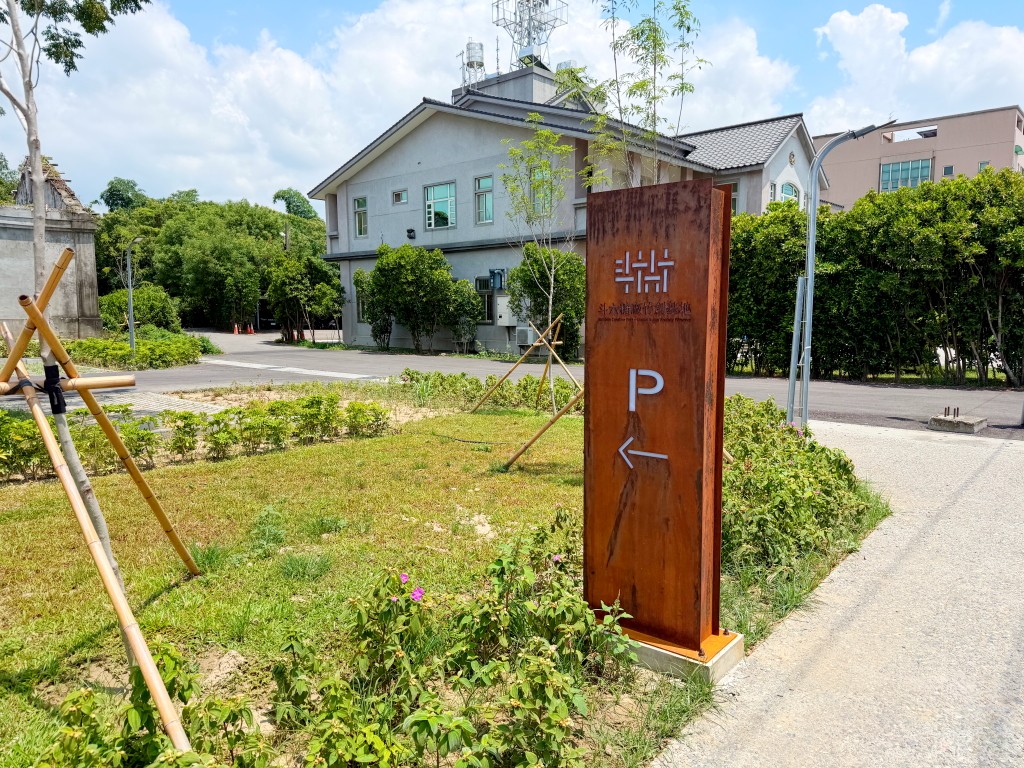 斗六糖廠竹創基地戶外園區