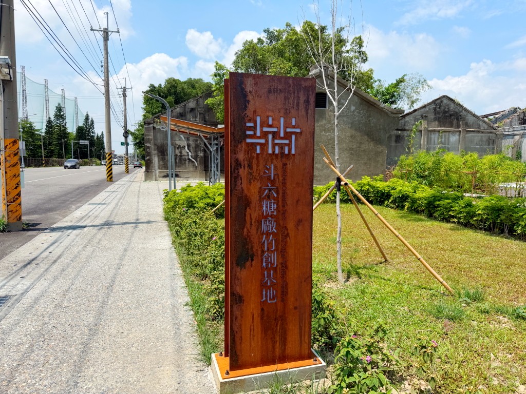 斗六糖廠竹創基地入口景觀