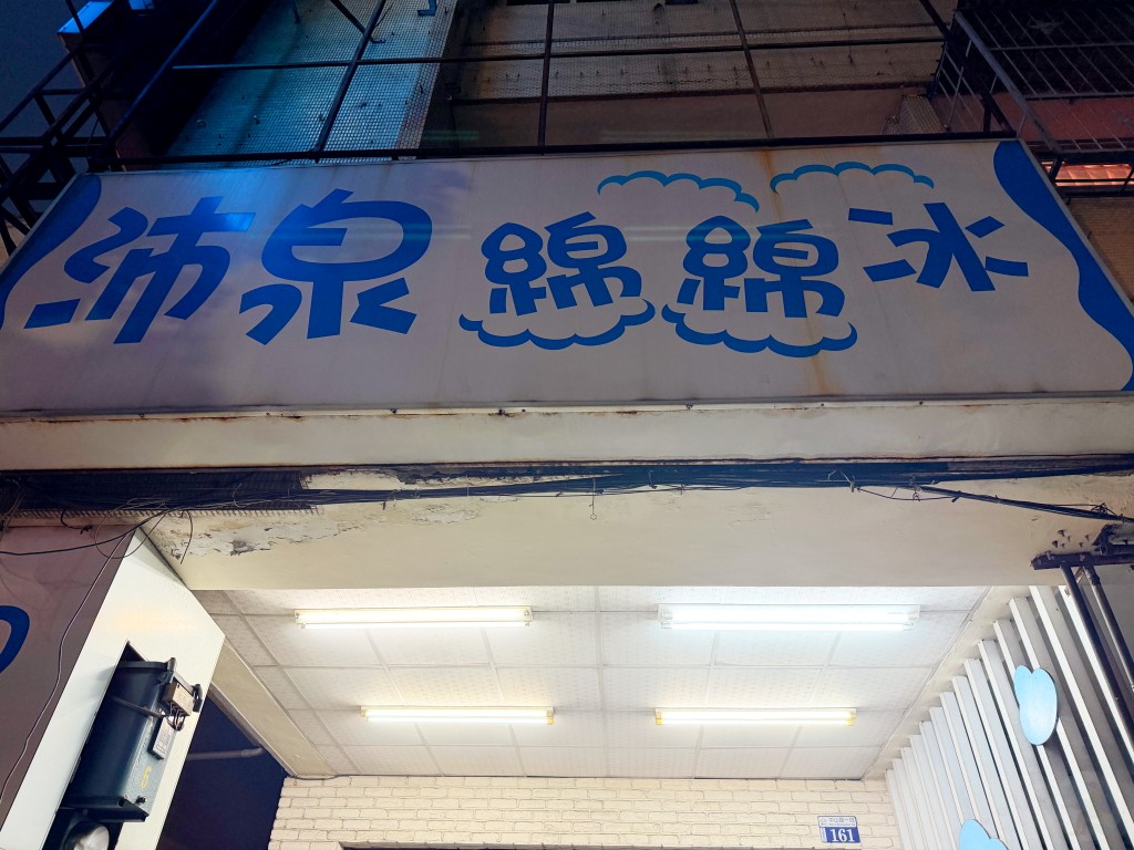 沛泉綿綿冰在哪