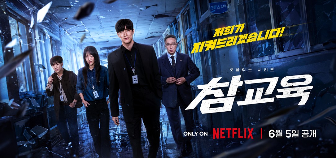 Netflix 鐵拳教育宣傳海報與金武烈劇照