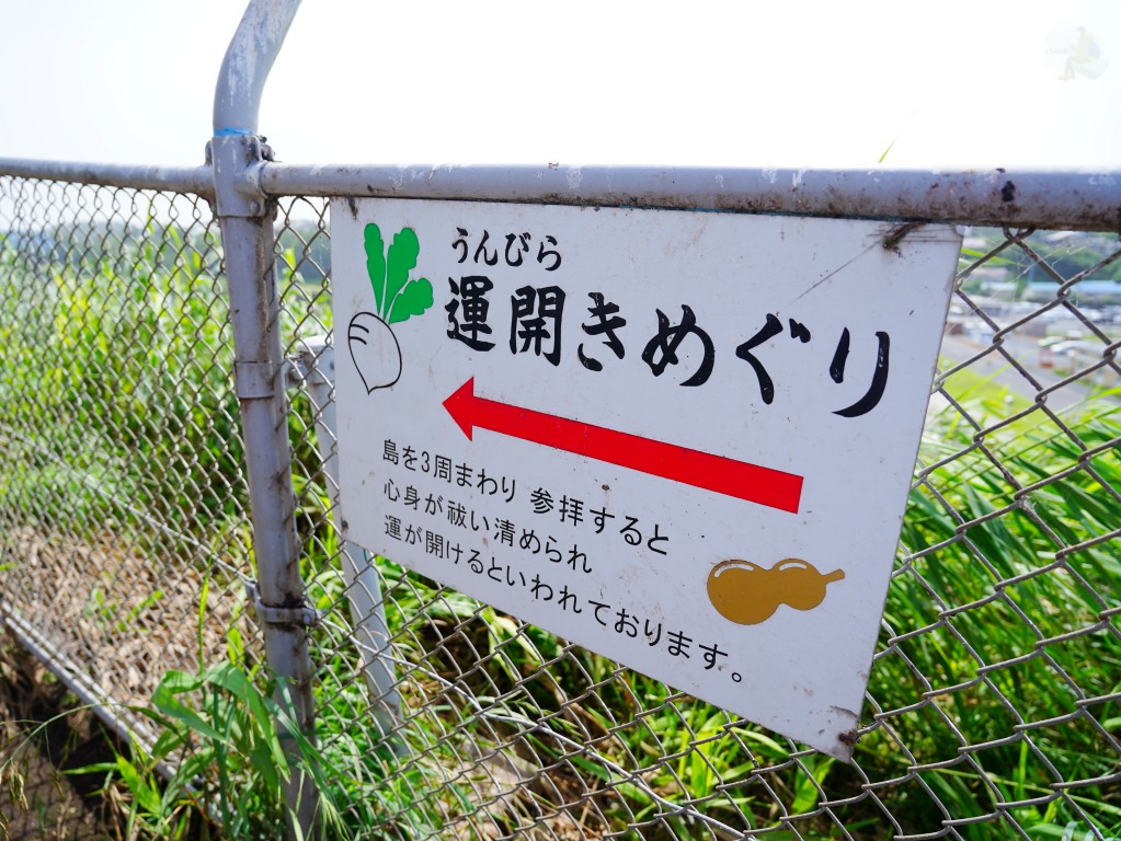 蕪嶋神社運開きめぐり繞行方向指示牌