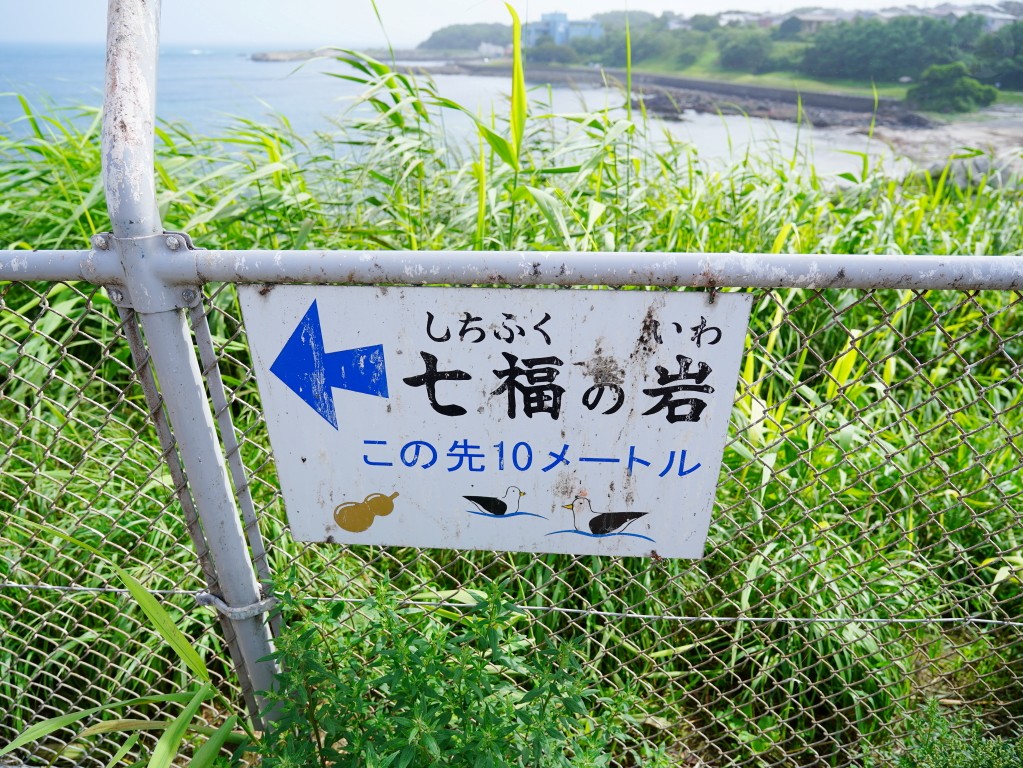 通往七福之岩的指示牌與觀景步道