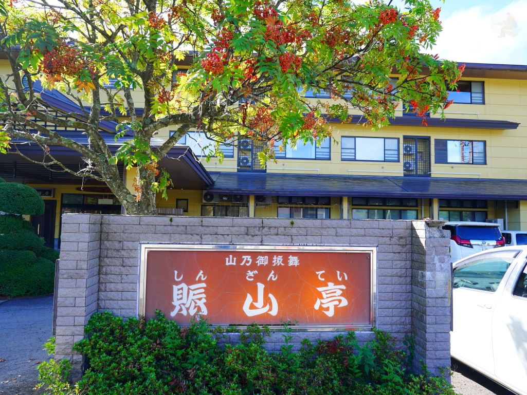 十和田湖民宿とわだこ賑山亭外觀