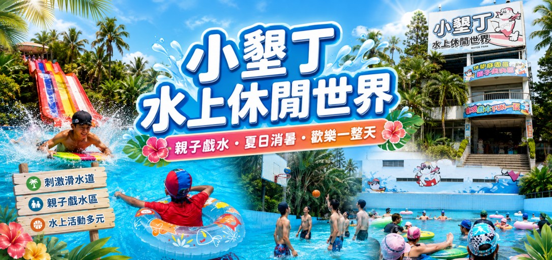 小墾丁水上休閒世界,小墾丁門票,彰化玩水推薦 @旅咖趴趴走｜台中親子旅遊、在地美食地圖與最新實用 3C 科技開箱