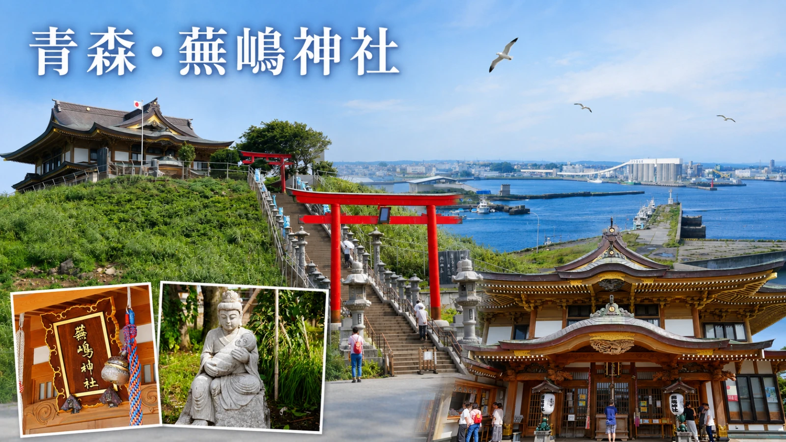 八戶一日遊,八戶景點,日本東北自駕,種差海岸,蕪島海水浴場,蕪嶋神社,蕪嶋神社御守,開運證明書,青森景點,鳥屎神社,黑尾鷗 @旅咖趴趴走｜台中親子旅遊、在地美食地圖與最新實用 3C 科技開箱