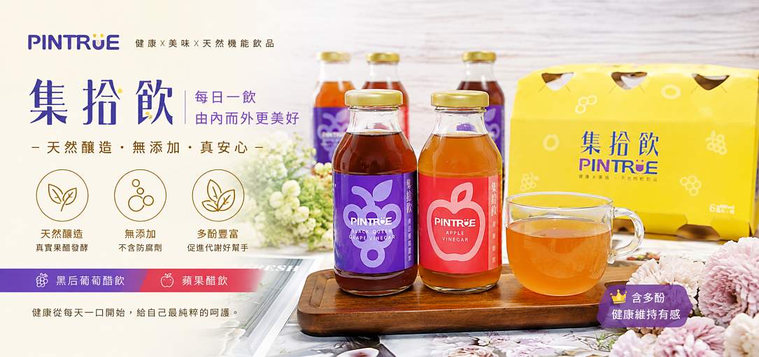 PINTRUE,伴手禮推薦,台灣黑后葡萄,品醋迷,宅配美食,果醋推薦,梨山蜜蘋果,蜜蘋果醋飲,黑后葡萄醋飲 @旅咖趴趴走｜台中親子旅遊、在地美食地圖與最新實用 3C 科技開箱