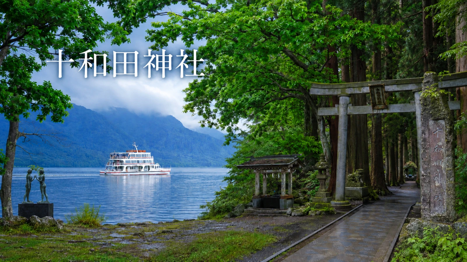 乙女之像,休屋,十和田湖,十和田湖住宿,十和田湖停車場,十和田湖遊覽船,十和田神社,東北自由行,青森景點,青森自駕 @旅咖趴趴走｜台中親子旅遊、在地美食地圖與最新實用 3C 科技開箱