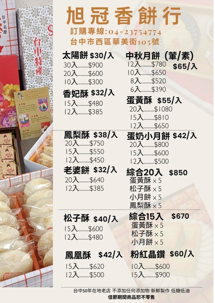 旭冠香餅行菜單