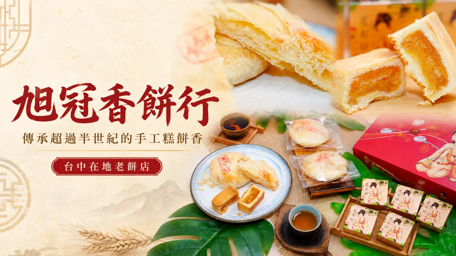 中秋禮盒,中秋節,台中伴手禮,台中太陽餅,台中鳳梨酥,團購美食,宅配伴手禮,旭冠香,旭冠香餅行,華美街 @旅咖趴趴走｜台中親子旅遊、在地美食地圖與最新實用 3C 科技開箱